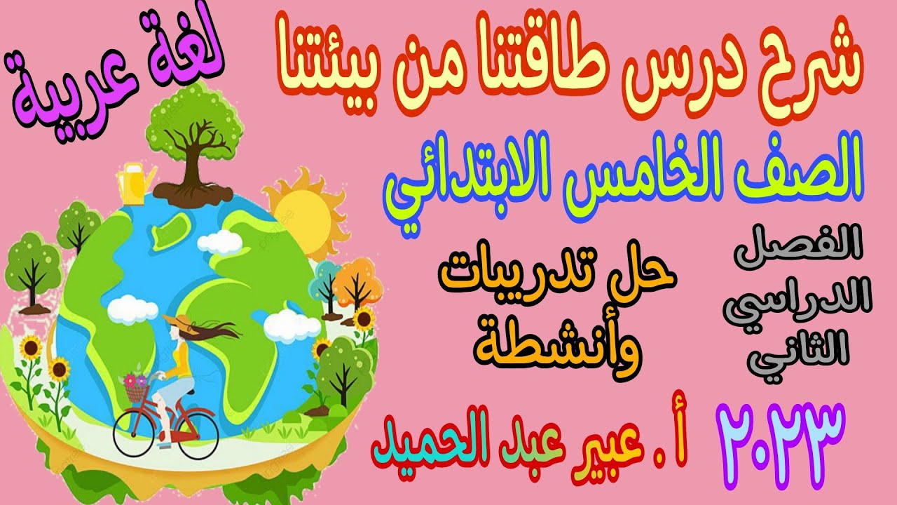 درس طاقتنا من بيئتنا الصف الرابع الابتدائي الترم الثاني المنهج الجديد وحل التدريبات كاملة
