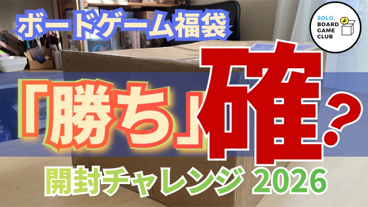 🎁ボードゲーム福袋「勝ち確？」開封チャレンジ2026