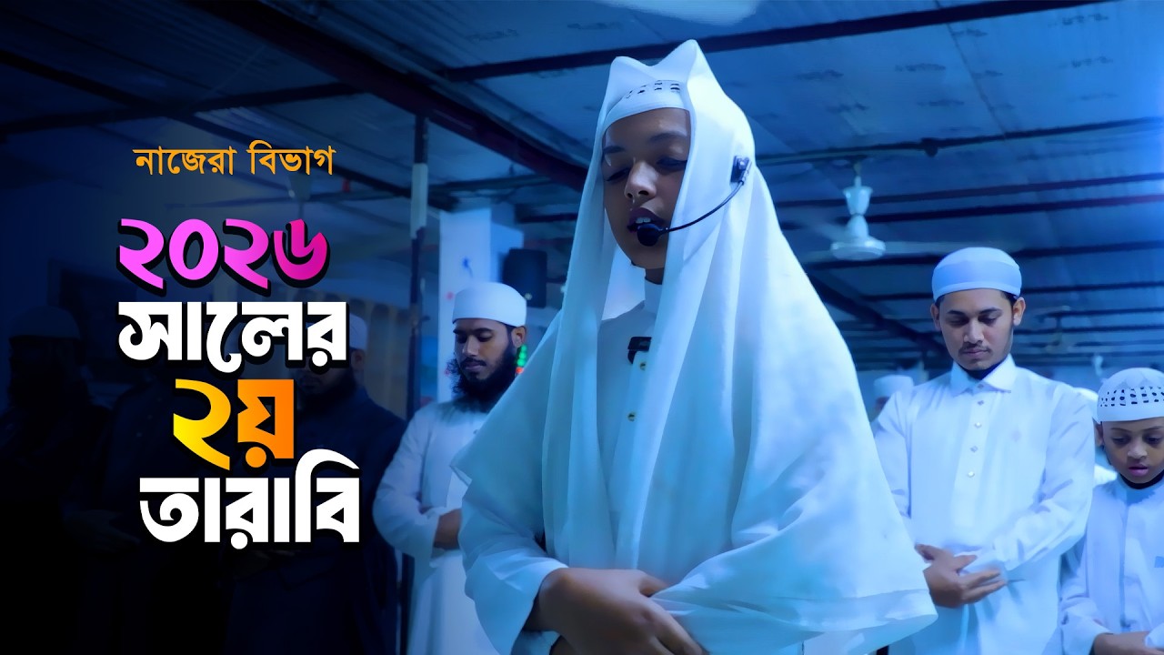 আর রায়হান মাদরাসার নাজেরা বিভাগে ২য় তারাবী নামাজের তেলাওয়াত | Taraweh 2026