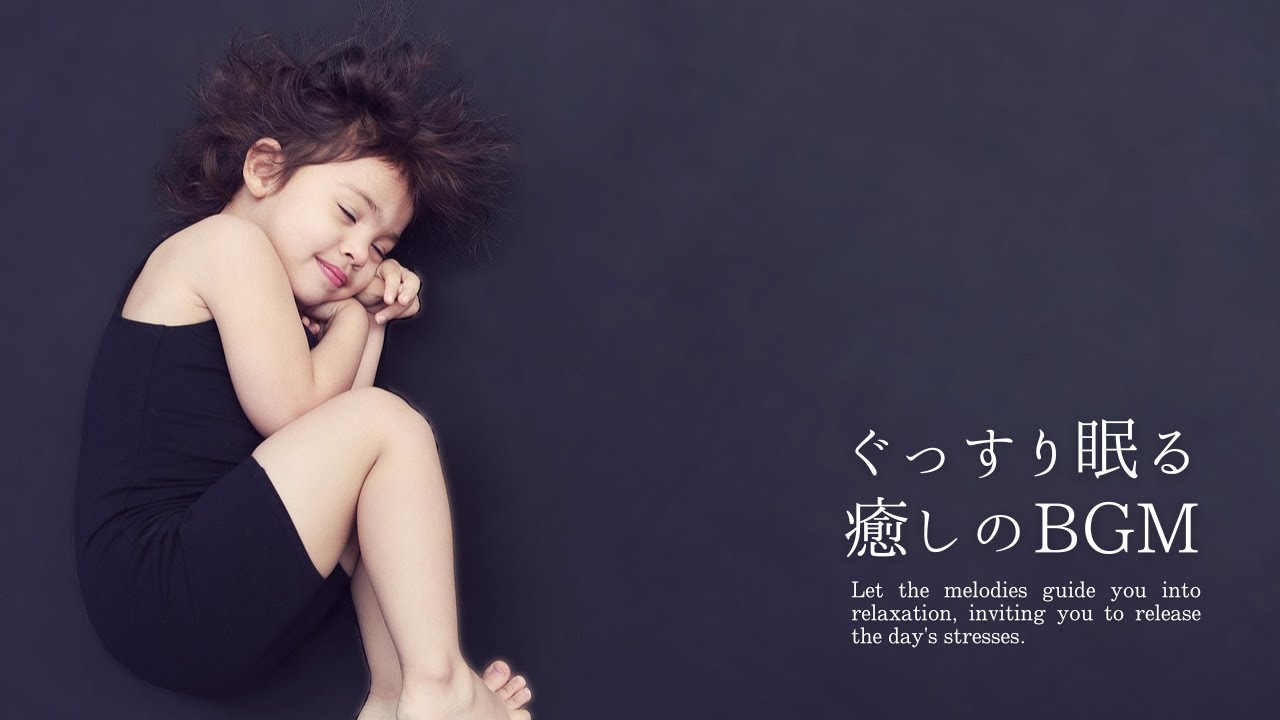【1日5分で熟睡】寝る前に聴くだけで心と体が回復する奇跡の快眠ヒーリング音楽