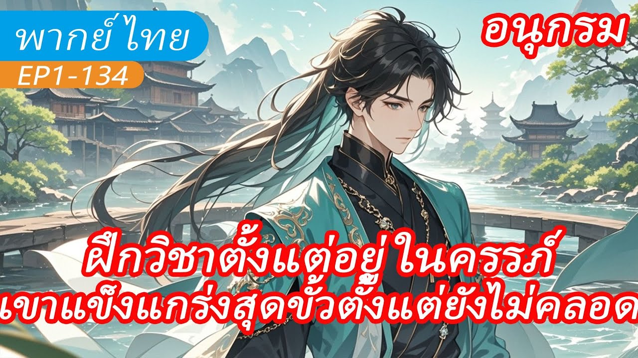 ต่อเนื่อง《ฝึกวิชาตั้งแต่อยู่ในครรภ์》เขาแข็งแกร่งตั้งแต่เกิดท้าทายชะตากรรมและเปลี่ยนแปลงทุกสิ่ง!