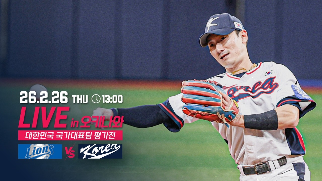 2026 대한민국 국가대표팀 평가전 LIVE | 대한민국 국가대표팀 vs 삼성라이온즈