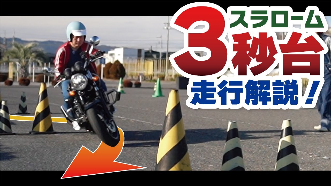 3秒台で急成長を遂げるライディングテクニック方法を解説！