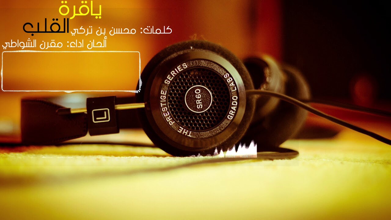 شيلة ياقرة القلب _كلمات:محسن بن تركي _اداء وألحان: مقرن الشواطي _بطيء