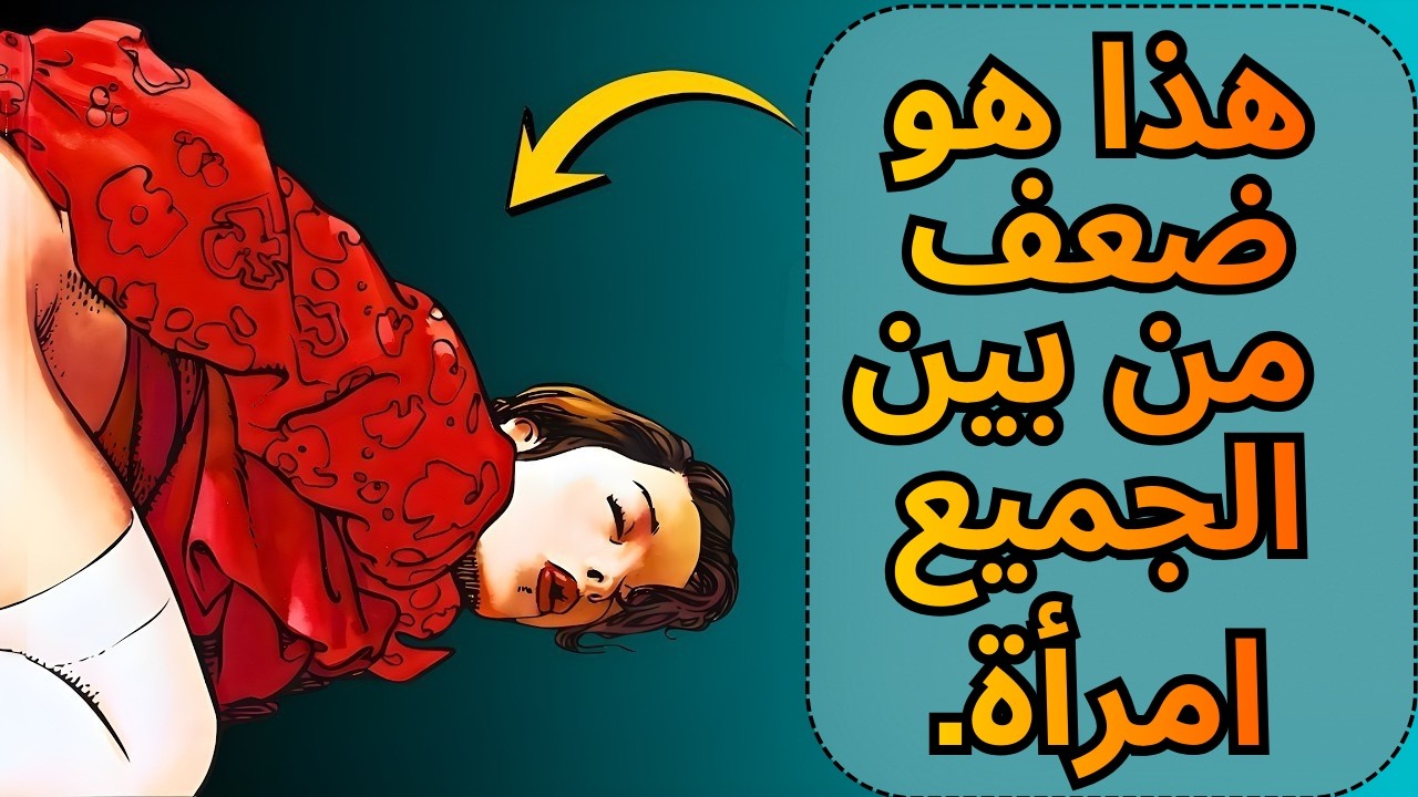 ٩٩٪ من الرجال يتجاهلون هذا، لكن النساء يعشقنه | سر الجاذبية الطبيعية