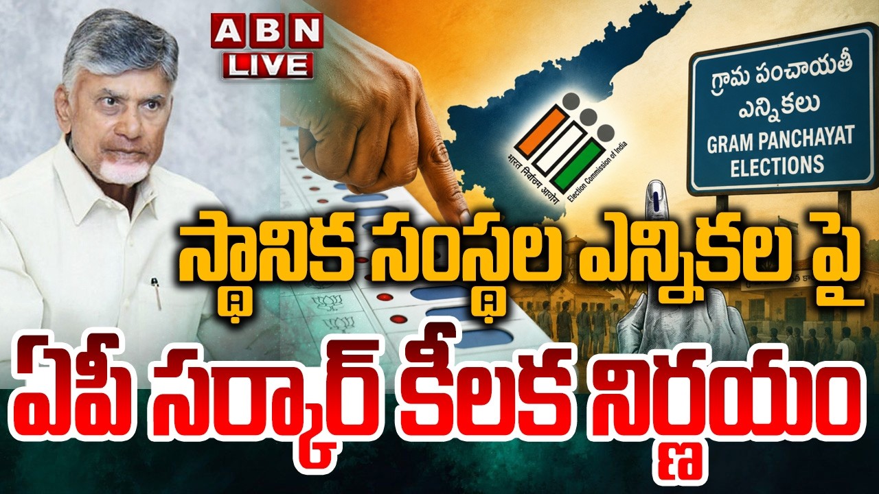 🔴LIVE : AP Govt Key Decision On  local Body Elections | CM Chandrababu | ABN