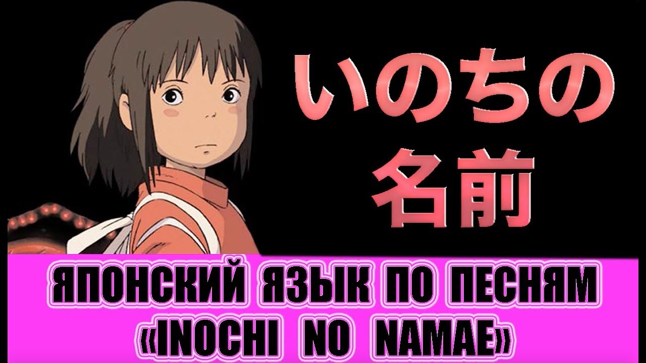 Японский язык по песням. Inochi no namae.