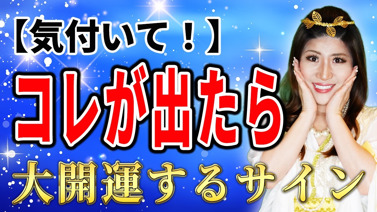 人生大開運する前に現れる前兆・サイン！　#桜井美帆　#開運