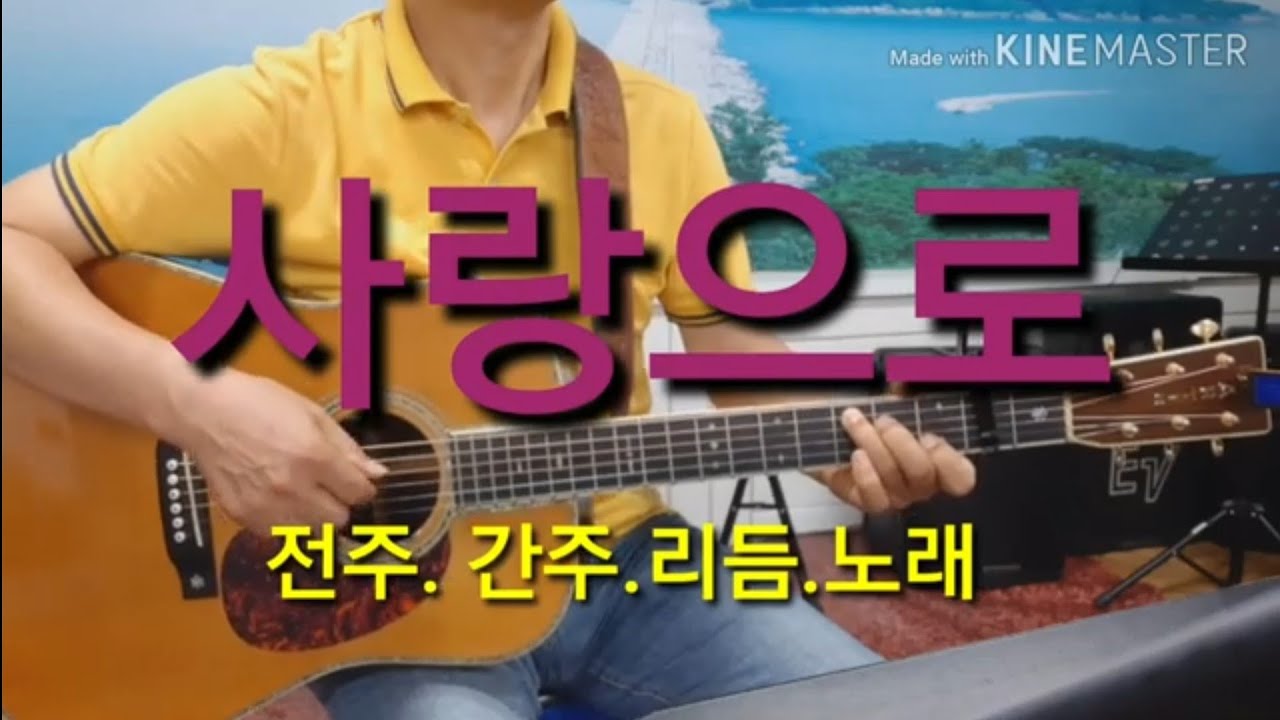 사랑으로 전주와 간주.아르페지오 멜코리주법#타임머신기타강좌(제424강)