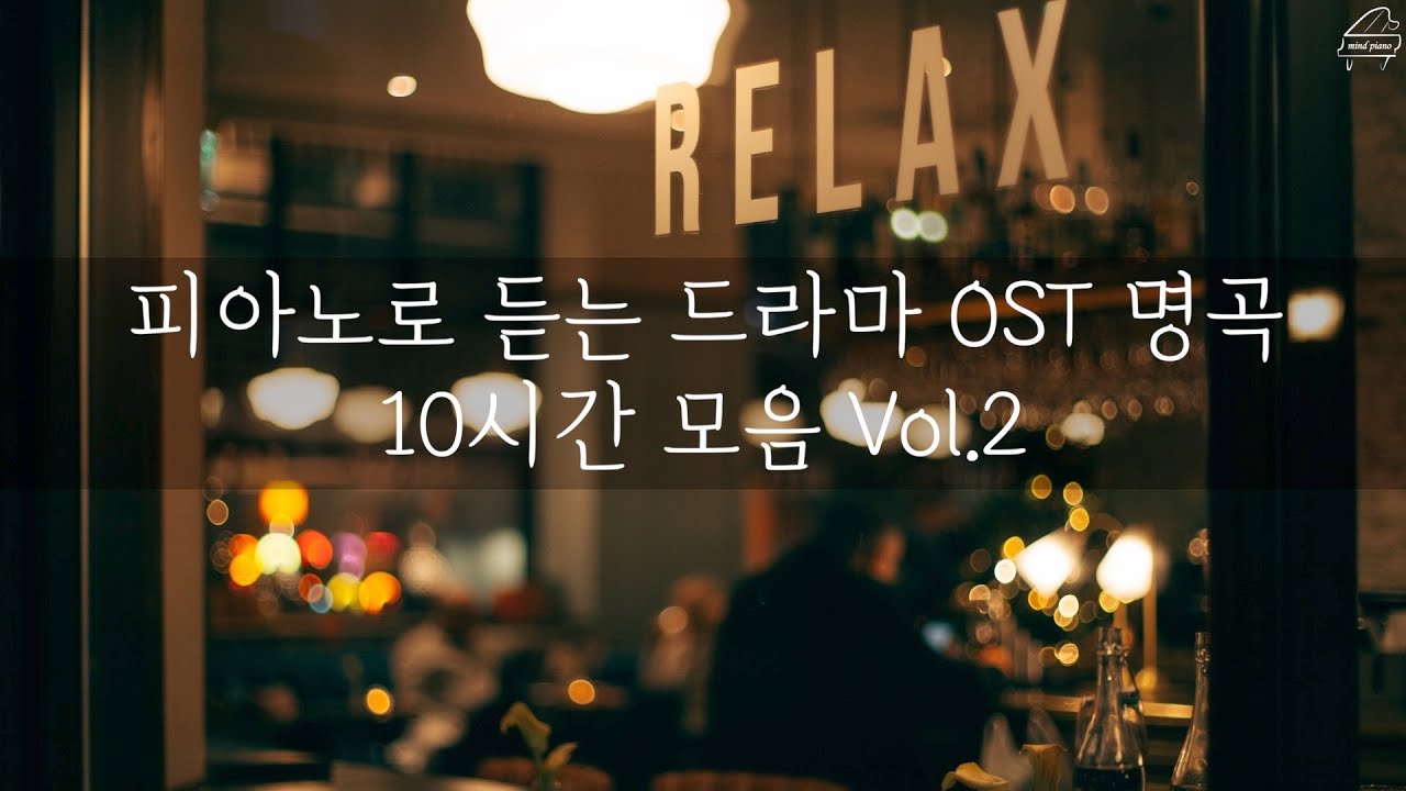 [중간광고없는 피아노10시간]드라마 OST 명곡 10시간 모음 Vol.2(집중,힐링,공부,카페,병원,매장 음악)Relaxing Piano 10Hour