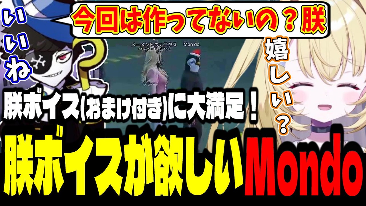 【NEWTOWN９日目】朕ボイスが欲しいMondoにおまけ付きでボイスをプレゼントする朕【メーメントヴァニタス/Mondo/切り抜き】