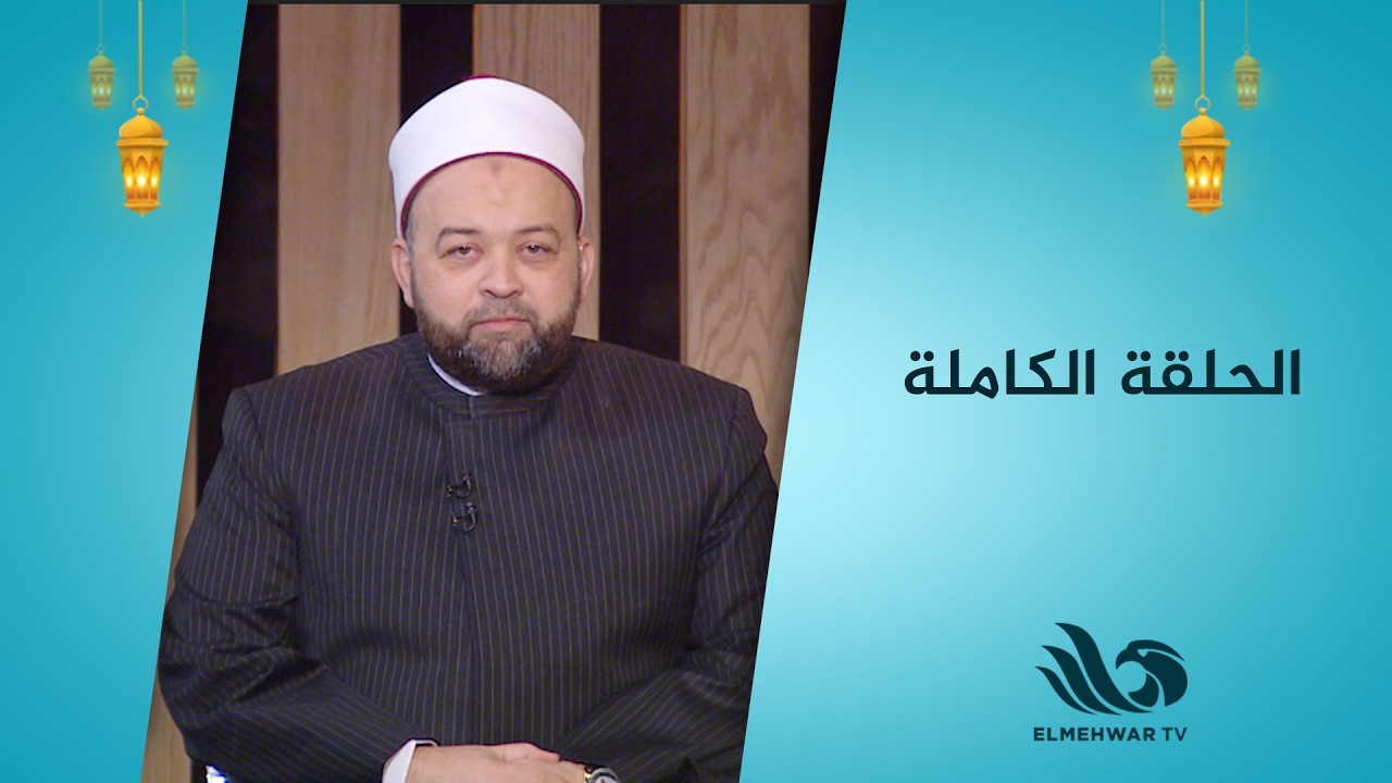 منشد مصر مع د. يسري عزام || الحلقة الكاملة || 19-03-2026