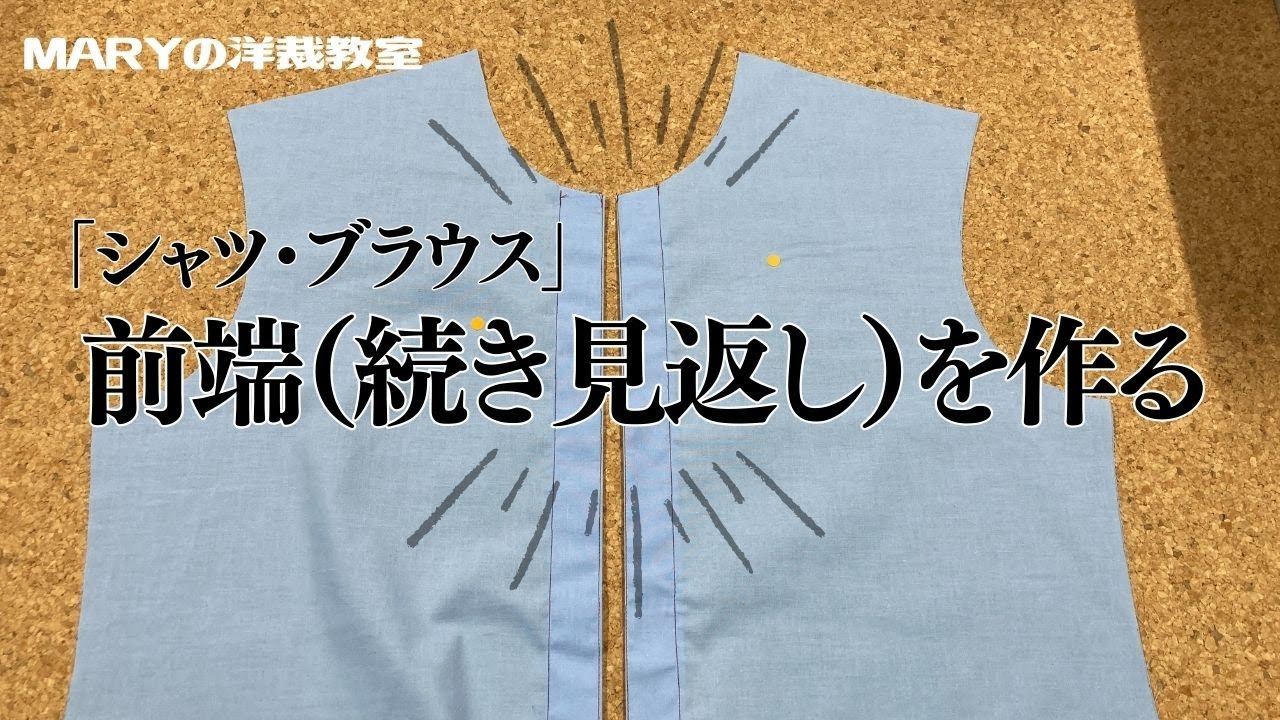 【Mary洋裁】「続き見返し」を紹介します！