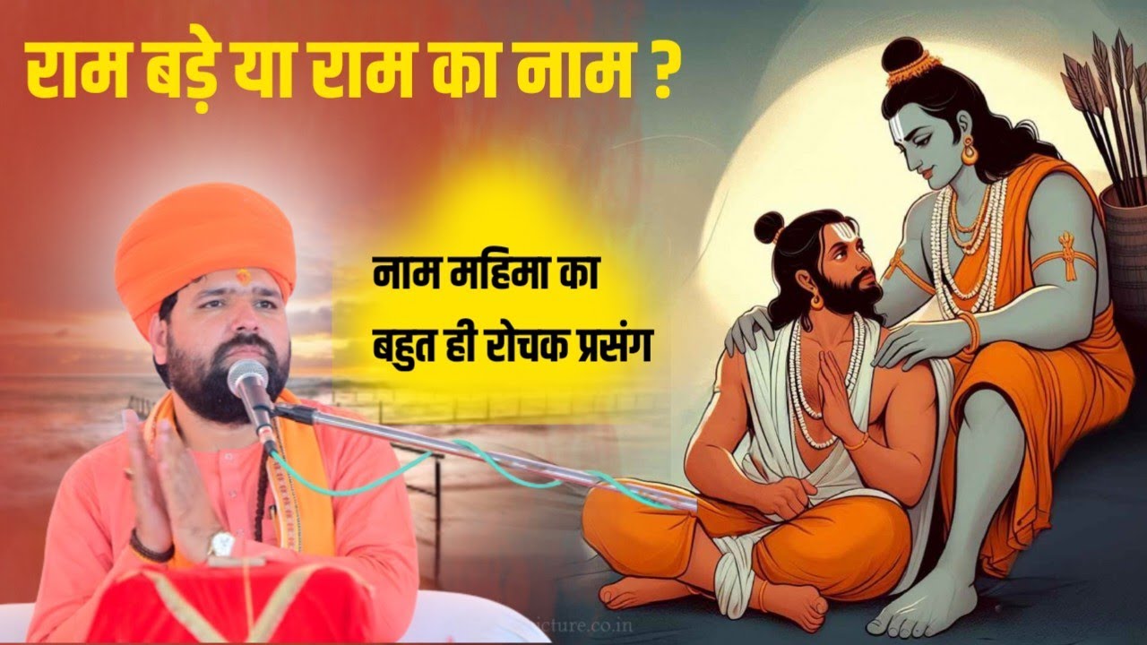 राम बड़े या राम का नाम ? नाम महिमा का बहुत ही रोचक प्रसंग ॥ Ram Nam Mahima ॥ swami Sachchidanand ji॥