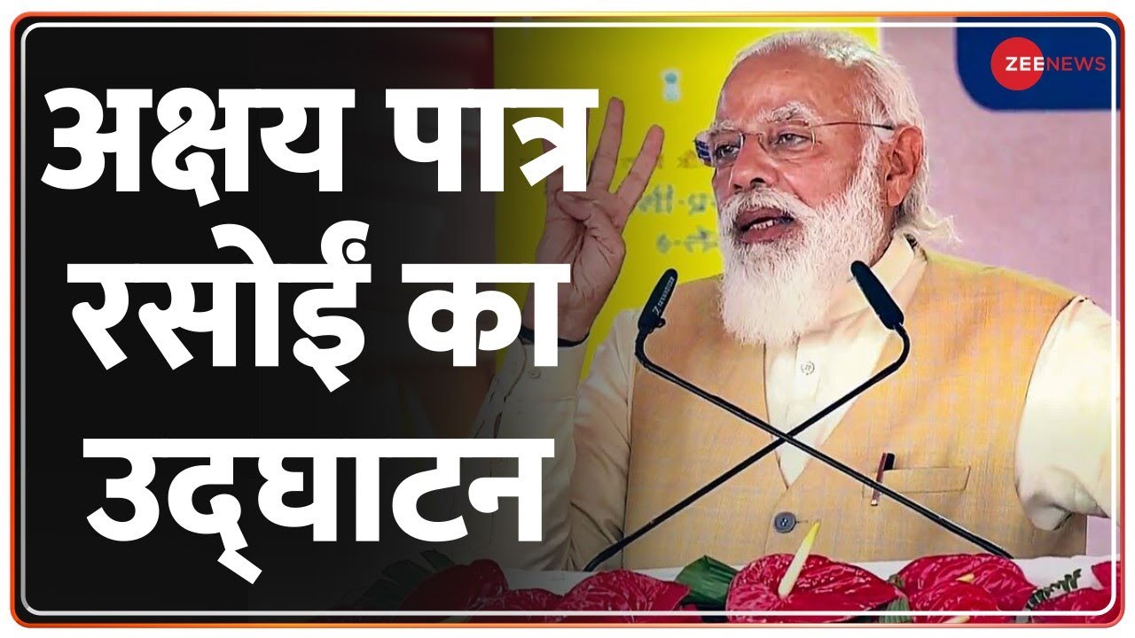 PM Modi In Varanasi: पीएम मोदी ने अक्षय पात्र रसोईं का उद्घान किया | Akshaya Patra Kitchen |Top News