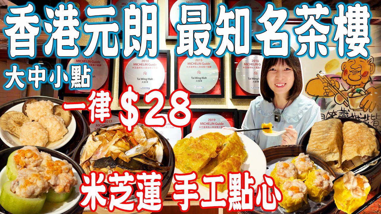 【香港美食游】大榮華酒樓！食神韜滔主理餐廳！一墻米芝蓮獎牌！大中小點全部28元！手工點心！元朗美食｜dim sum｜美食推薦｜旅遊攻略｜HongKong Food Tour｜China Travel