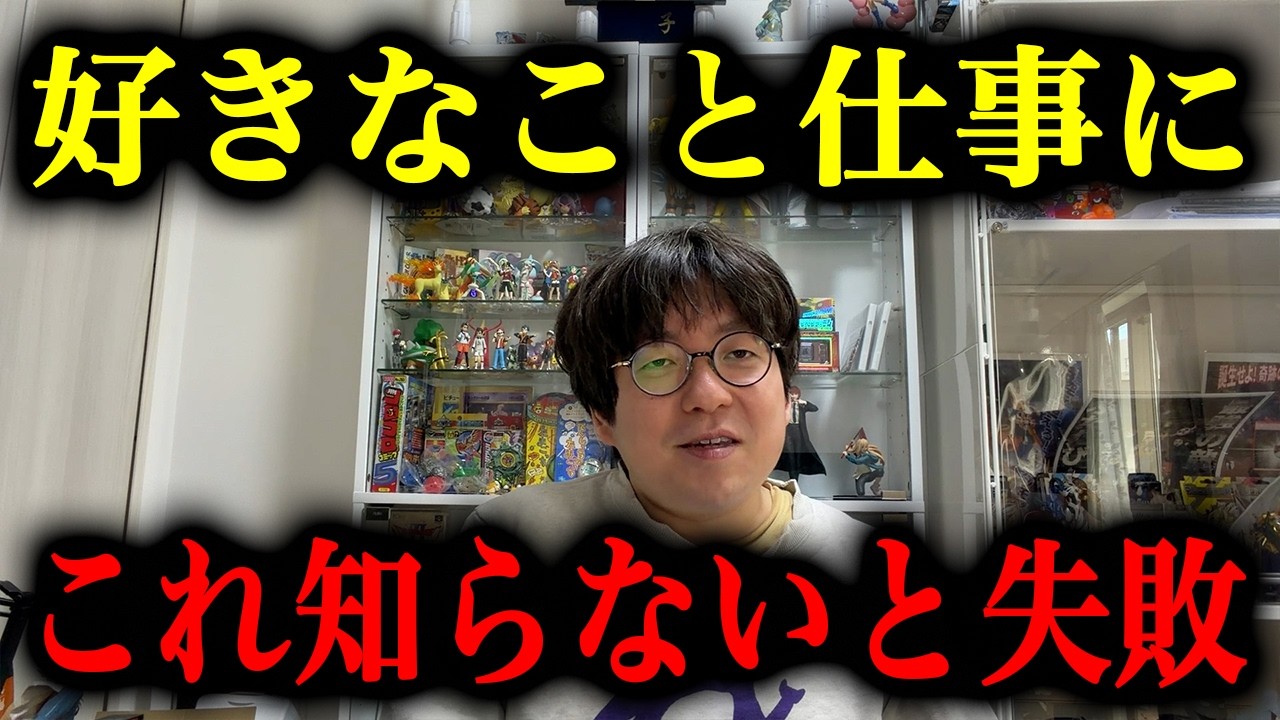 【本音】好きなことを仕事にしたい人、これ知らないと失敗します