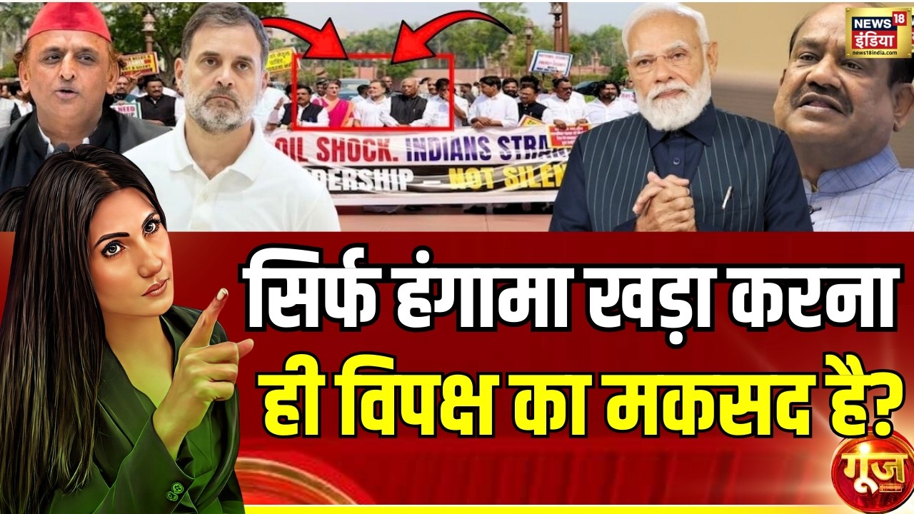 सिर्फ हंगामा खड़ा करना ही मकसद है? | Budget Session 2026| Goonj with Rubika Liyaquat