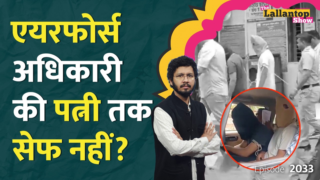 घिनौना वीडियो, विस्फोटक आरोप! IAF अफसर की पत्नी से रेप, धर्मांतरण का सच? NEET| Telegram Ban | LTShow