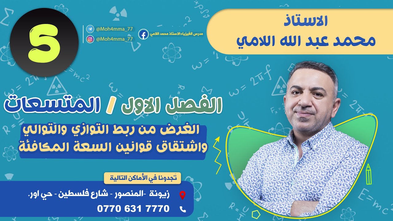 فيزياء السادس العلمي(المحاضرة5)(الفصل الاول_المتسعات_الغرض من ربط التوازي والتوالي واشتقاق القوانين)