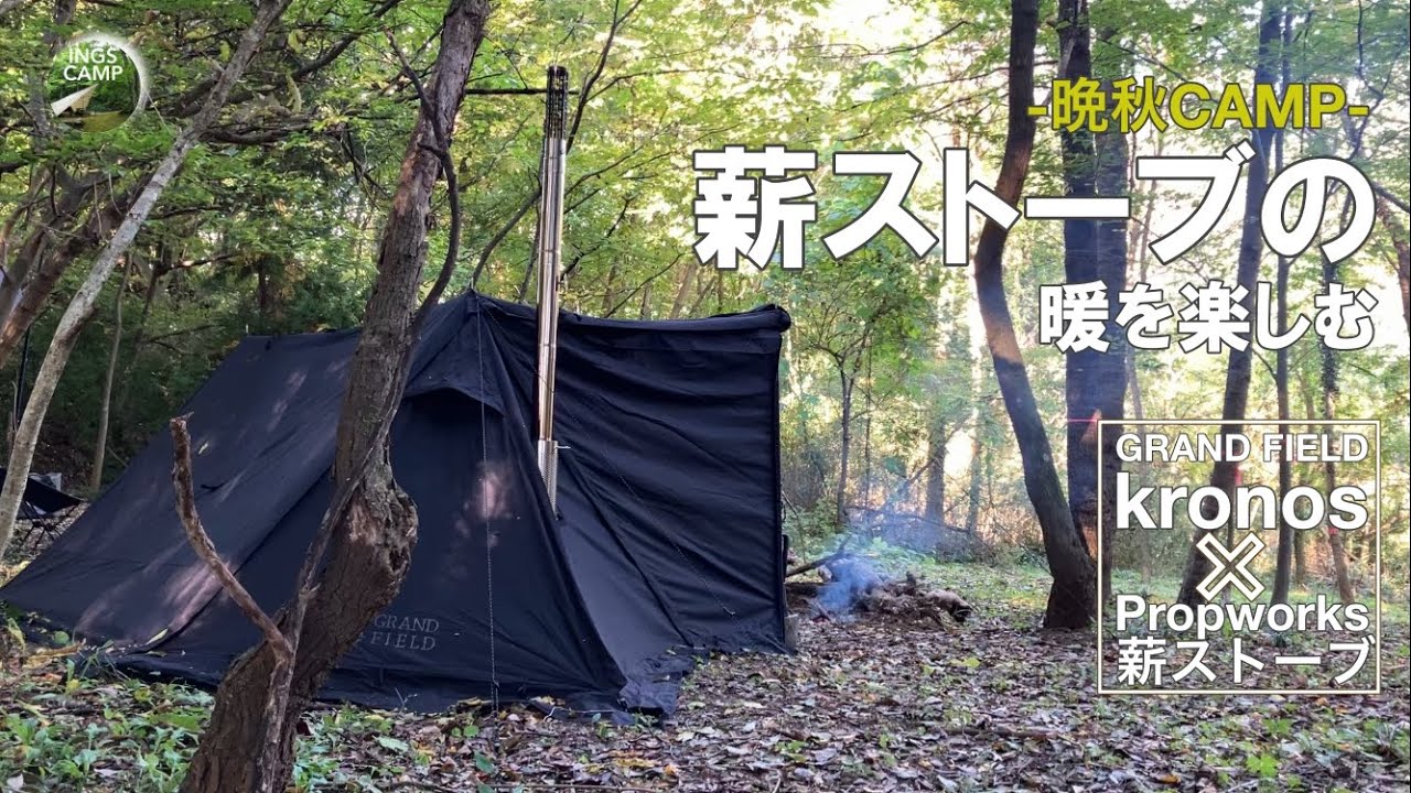 【薪ストーブの暖を楽しむ】　GRAND FIELD kronos(クロノス)黒パップテント×Propworks 薪ストーブ　in Sakura Bushcraft Field #031
