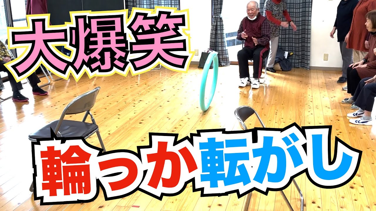 高齢者向けレクリエーション・簡単で誰もが大爆笑&盛り上がる！輪っか転がし