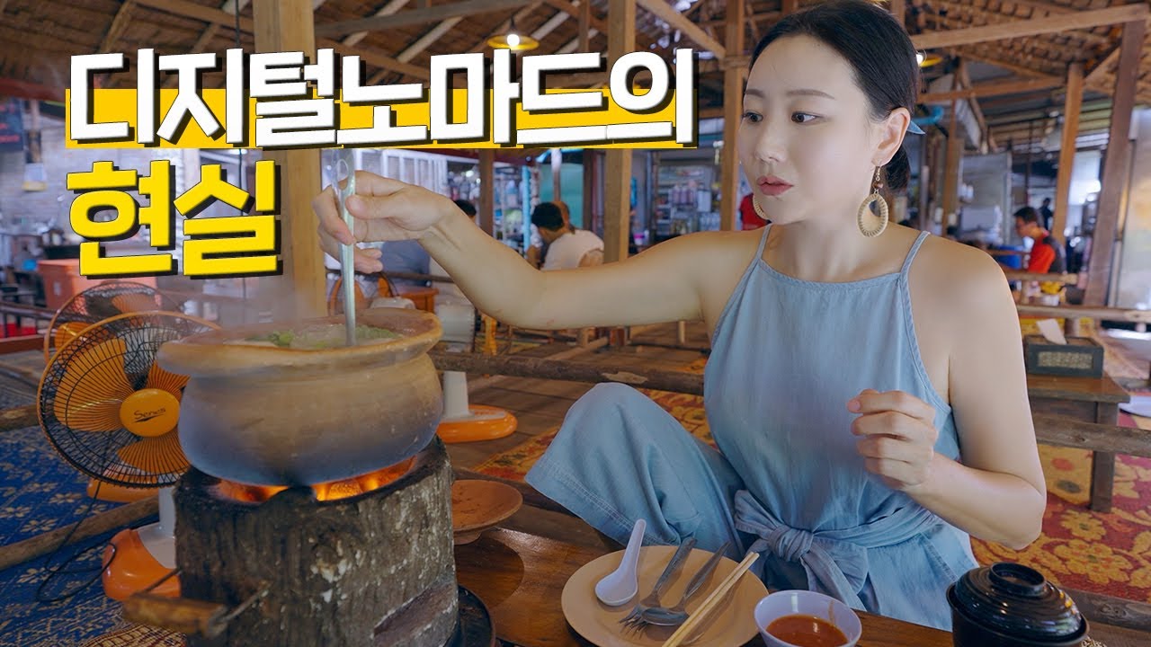 집도 없고 출근할 곳도 없는 유목민 삶을 선택했던 이유 [태국 34]