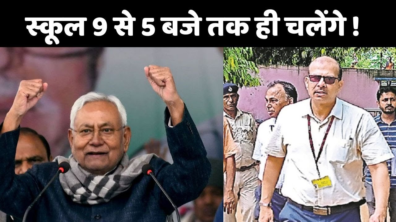 Bihar School Timing News : स्कूल 9 से 5 बजे तक ही चलेंगे | KK Pathak | Nitish Kumar
