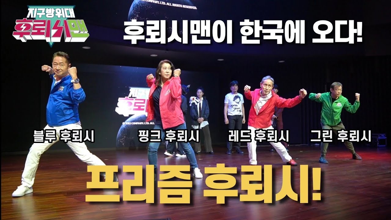 후뢰시맨 35주년 한국 팬미팅 밀착 취재! 3일 다큐 l 超新星フラッシュマン