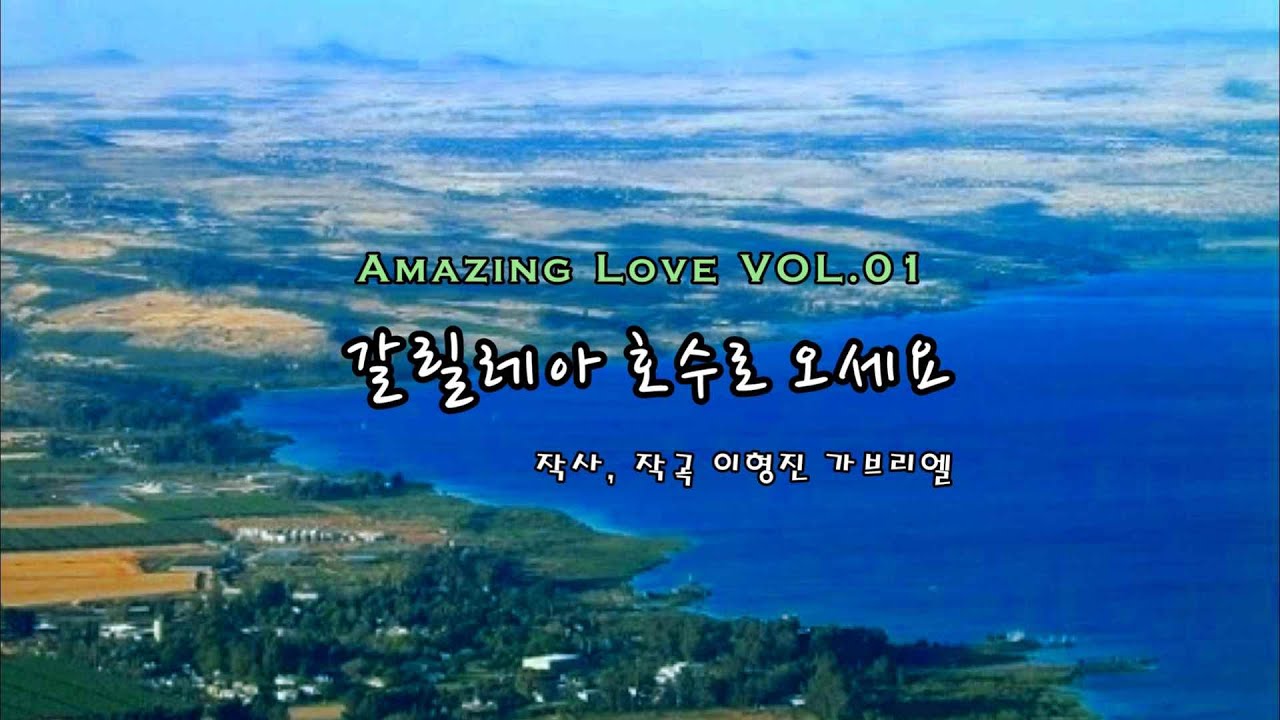 부활성가 - 갈릴래아 호수로 오세요 - 한국천주교 생활성가 찬양사도 협회 첫번째 Project 앨범