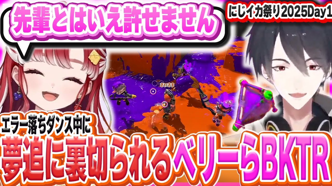 【#BKTRWIN/Day1まとめ】生かした夢追にやられ怒るベリー【早乙女ベリー/綺沙良/渚トラウト/鏑木ろこ/にじさんじ/Splatoon3】