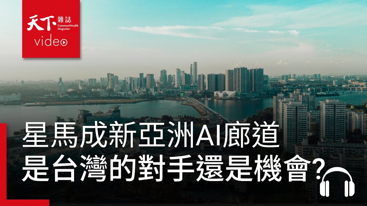 星馬大賺中立財！美中科技戰催生的新亞洲AI廊道，是台灣的對手還是機會?｜決策者&middot;聽天下 Ep.140