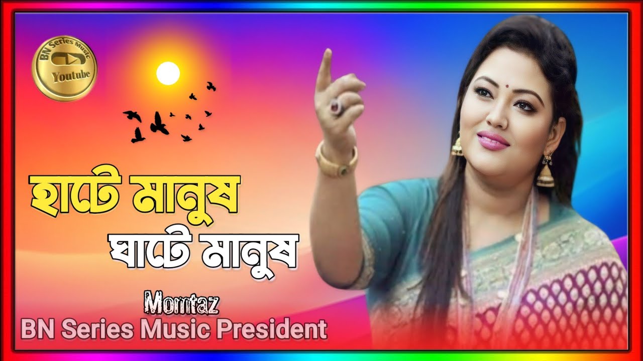 Hate Manush Ghate Manush momtaz Biased Song হাটে মানুষ ঘাটে মানুষ মমতাজ বিচ্ছেদ গান