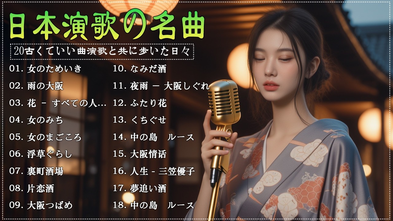 日本演歌 の名曲 メドレー 🎬💽古き良き演歌が奏でる、心の奥の懐かしい恋