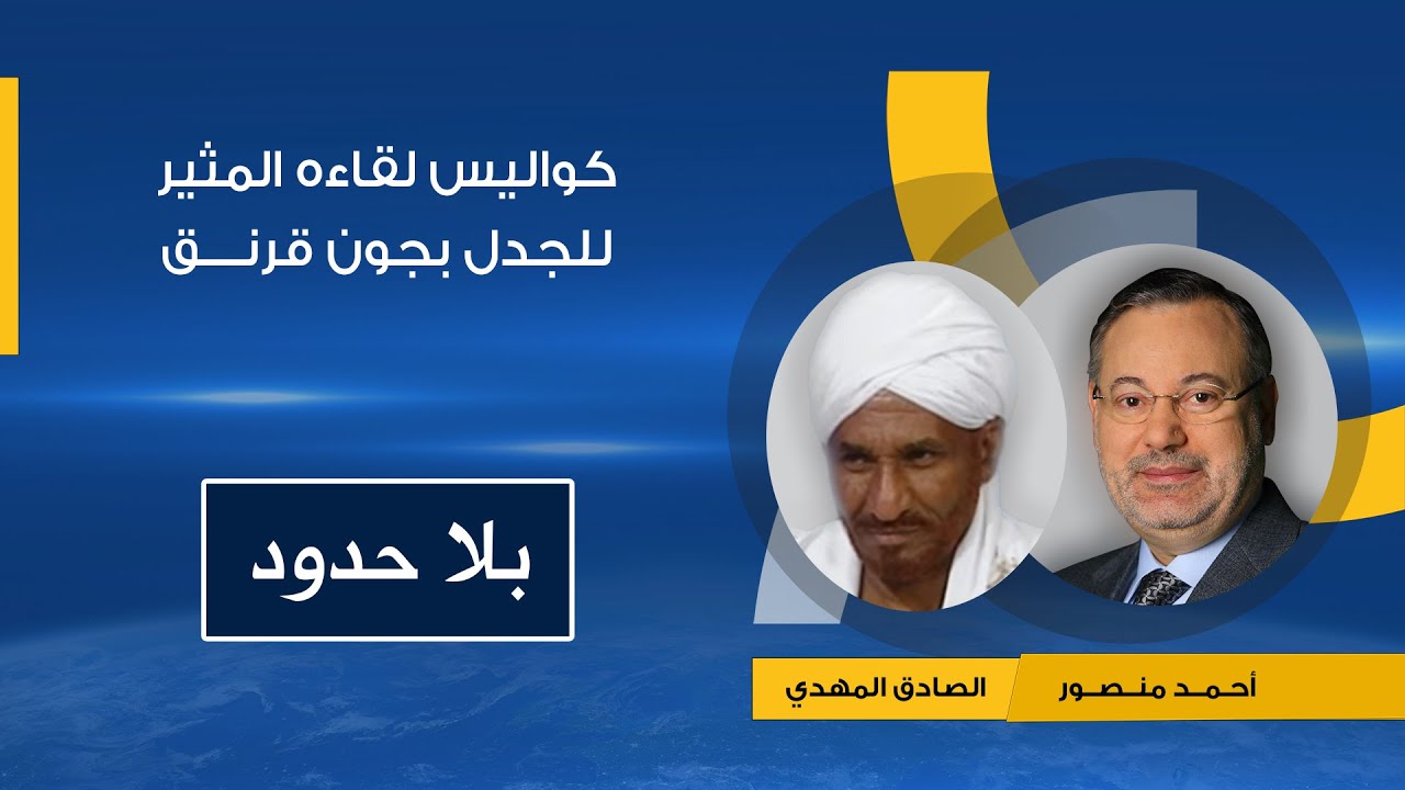 الصادق المهدي يكشف كواليس لقائه المثير للجدل مع جون قرنق وأثره على المعارضة ومستقبل جنوب السودان