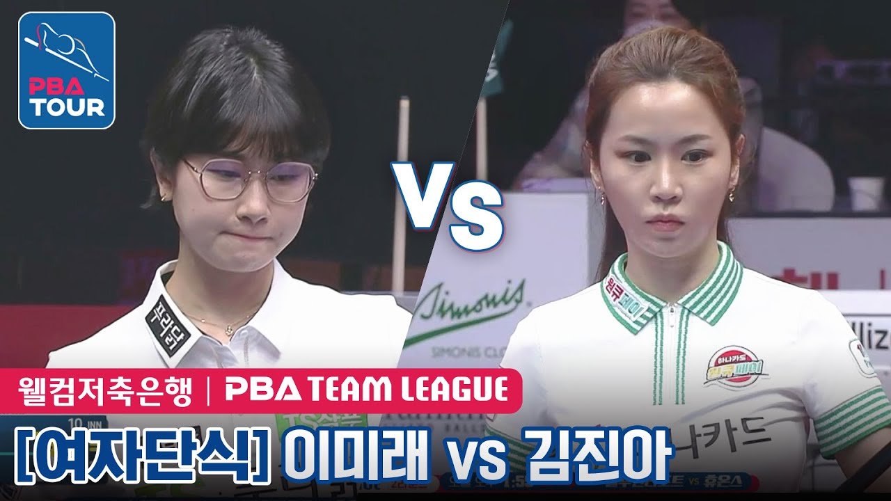 🇰🇷이미래 vs 🇰🇷김진아 [PBA팀리그 2라운드/TS샴푸.푸라닭 vs 하나카드 6세트]
