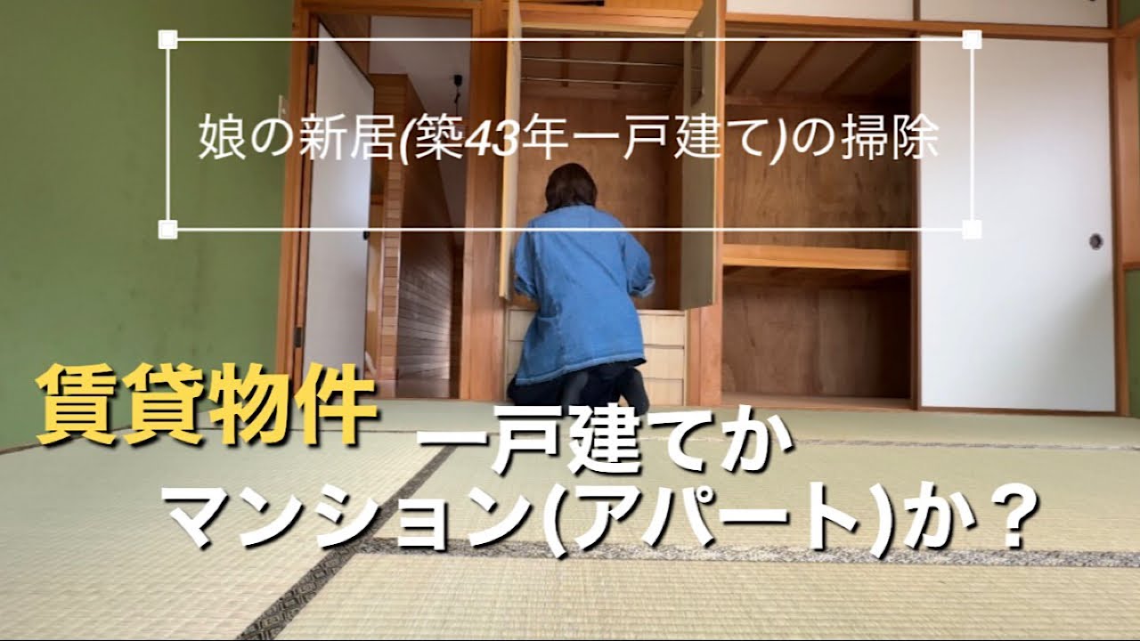 【賃貸一戸建て】娘の新居の掃除手伝い/50代雑談