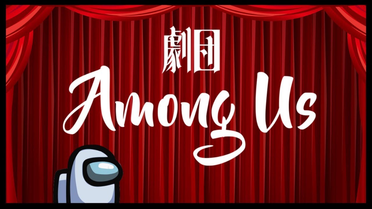 【パンケーキ企画】劇団 Among Us