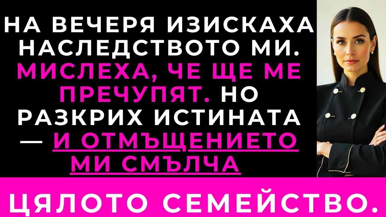 На Вечеря Майка Ми Поиска Да Дам Наследството На Дядо Ми На Брат Ми — Реакцията Ми Я Смълча.
