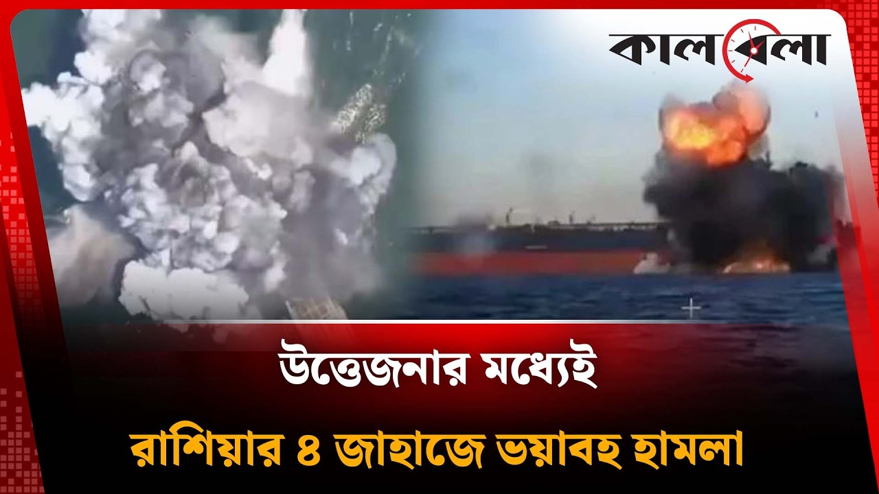 মধ্যপ্রাচ্যের উত্তেজনার মধ্যেই রাশিয়ার ৪ জাহাজে ভ'য়া'ব'হ হা'ম'লা | Russia News Update | Kalbela