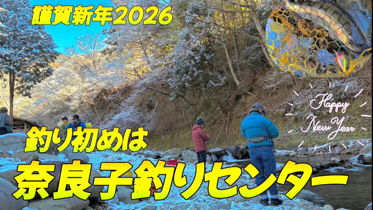 【エリアトラウト】奈良子釣りセンターで釣り初め