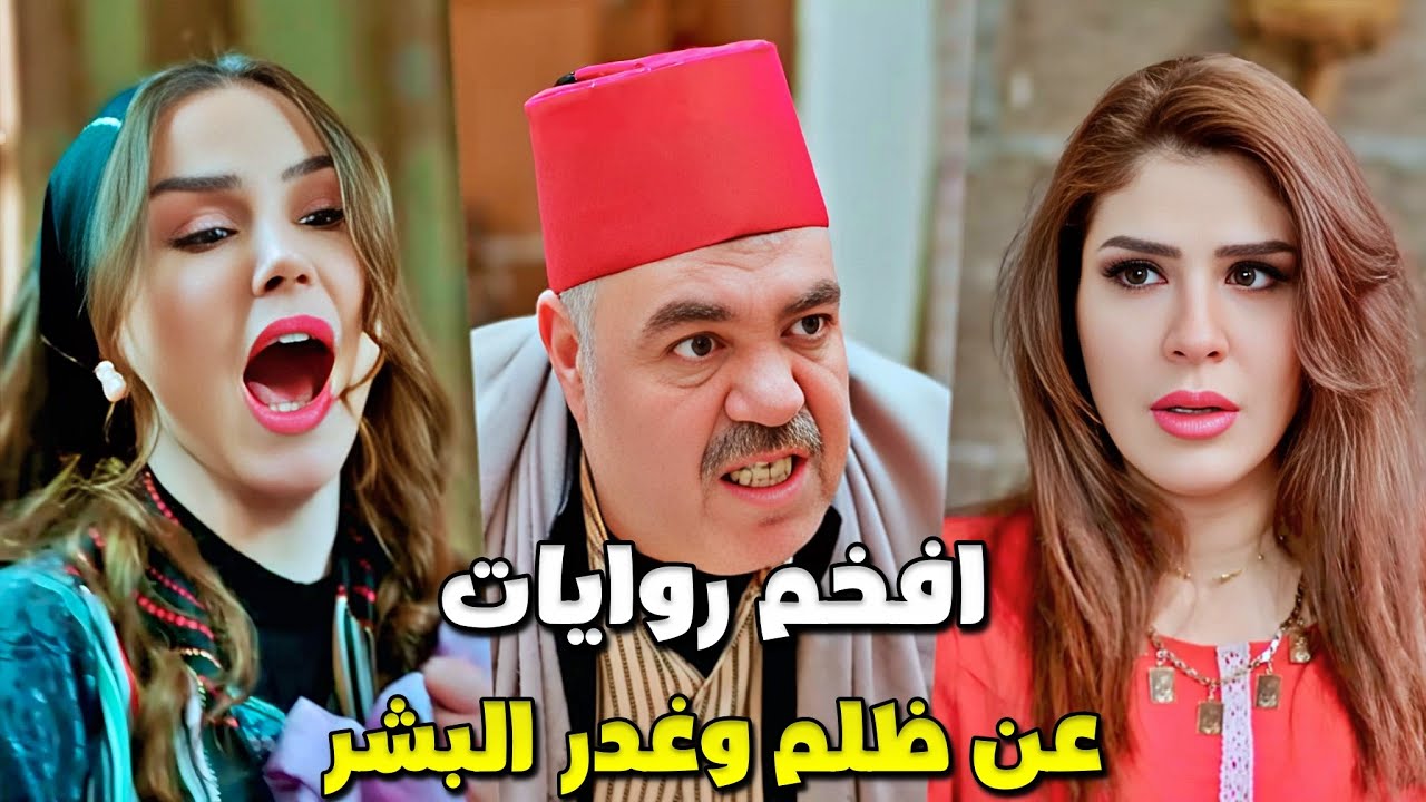 افخم تجميعة روايات شامية عن ظلم البشر