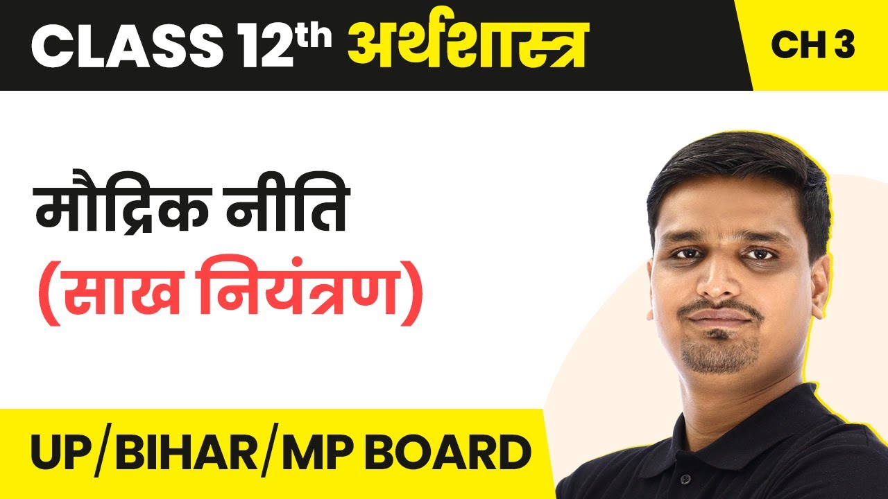 Monetary Policy (Credit Control) | Class 12 Economics Chapter 3 in Hindi | UP/Bihar Board