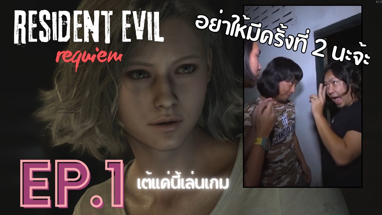 [Ep.1] Resident Evil Requiem เพิ่งจะเคยเล่นเกมแนวนี้ | เต้แค่นี้เล่นเกม | 4-3-2026