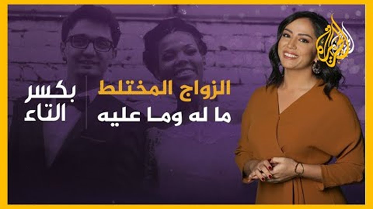 بكسر التاء | الزواج من جنسيات مختلفة