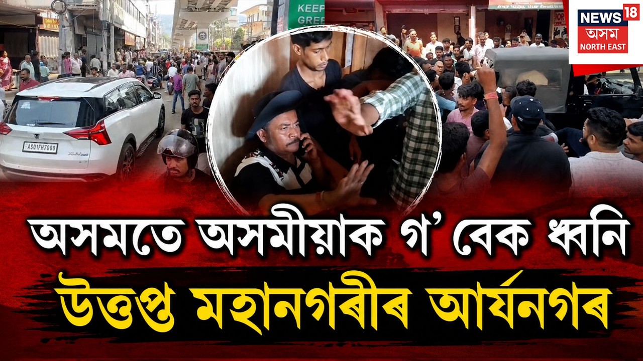 Guwahati News | অসমতে অসমীয়াক গ&rsquo; বেক ধ্বনি, উত্তপ্ত মহানগৰীৰ আৰ্যনগৰ