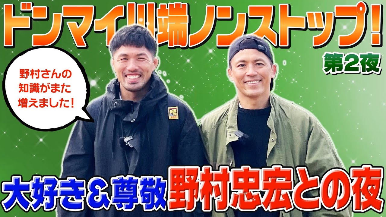 【凸撃！野村道場 Vol.2 五島列島 番外編】ドンマイ川端ノンストップ！大好き！尊敬！野村忠宏との夜