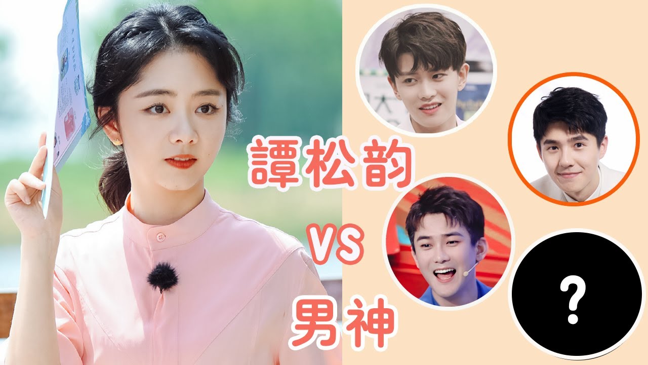 譚松韻你到底吻了多少位男神小奶狗，劉昊然熊梓淇宋威龍姜潮，我最看好他兩！ |貴圈四姨太|#譚松韻#劉昊然#然熊梓淇#宋威龍#姜潮#
