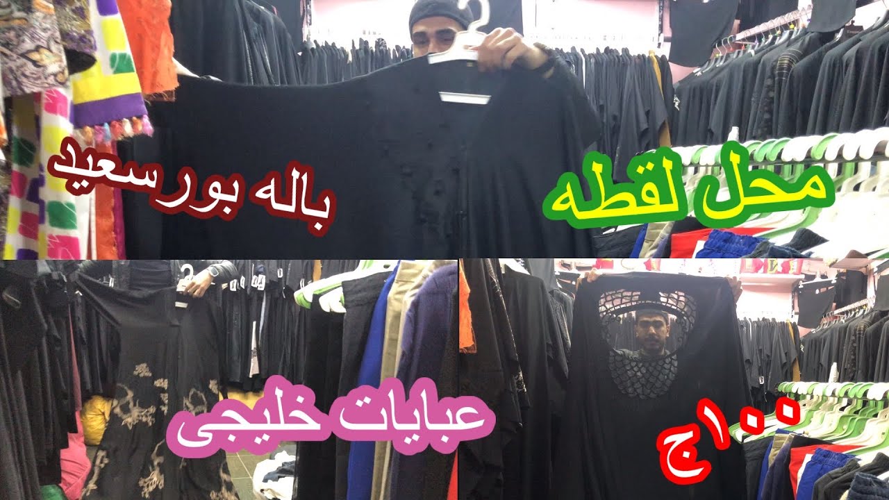 محل لقطه🔥فى باله بورسعيد 👍 ١٠٠ ج بس 🥱 عبايات وملاحف خليجى وكويتى