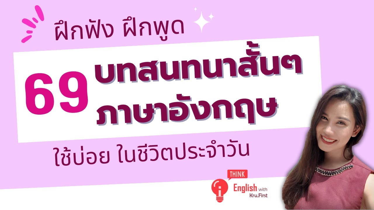 ฝึกฟังฝึกพูด 69 บทสนทนาสั้นๆภาษาอังกฤษใช้บ่อยในชีวิตประจำวัน